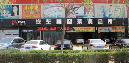 榆林酷車寶貝汽車美容裝潢會所 一站式汽車裝潢與家用電器零配件銷售服務